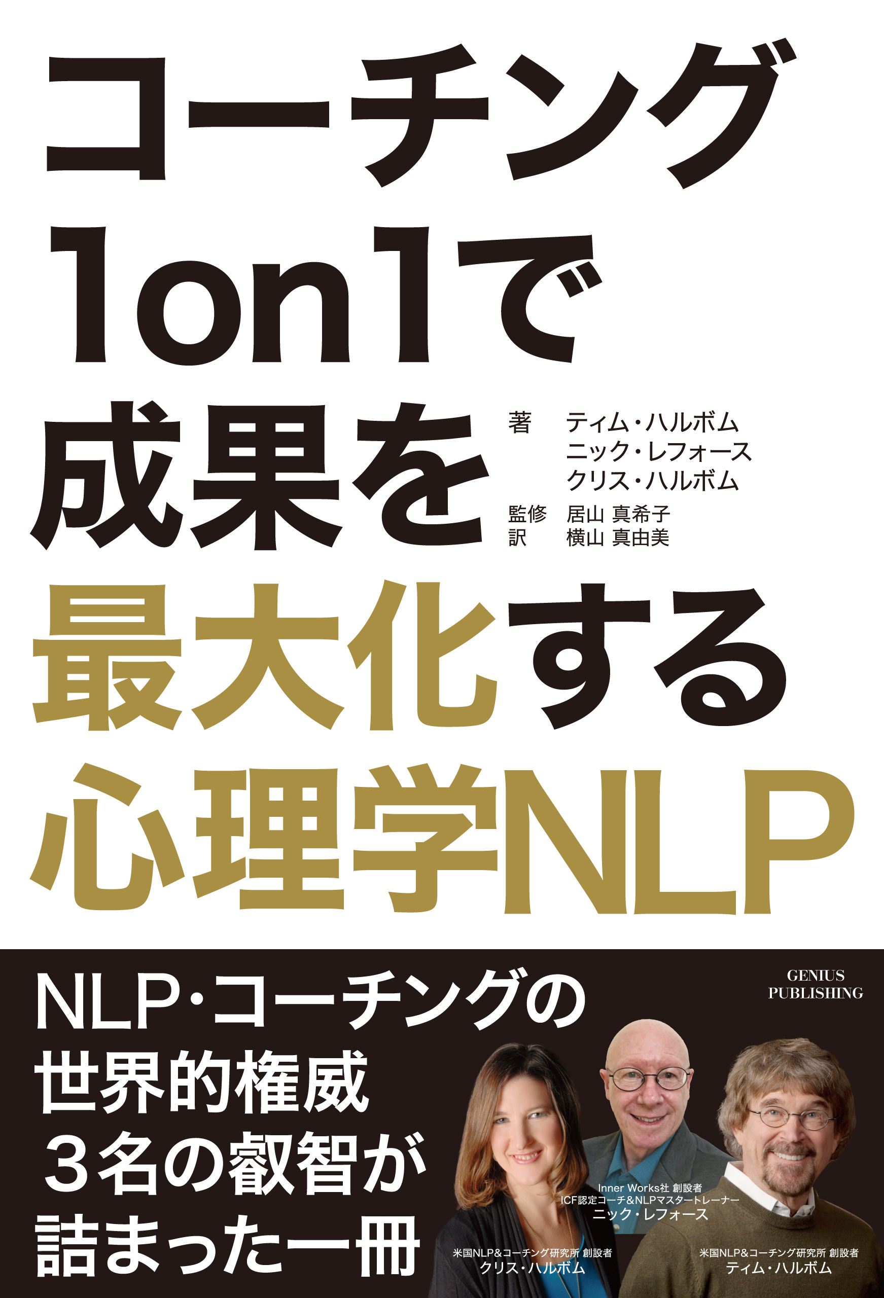 コーチング１on１で成果を最大化する心理学NLP出版記念講演