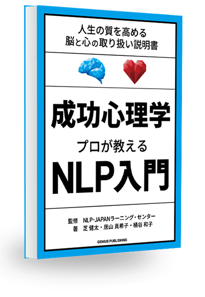 『成功心理学 プロが教えるNLP入門』