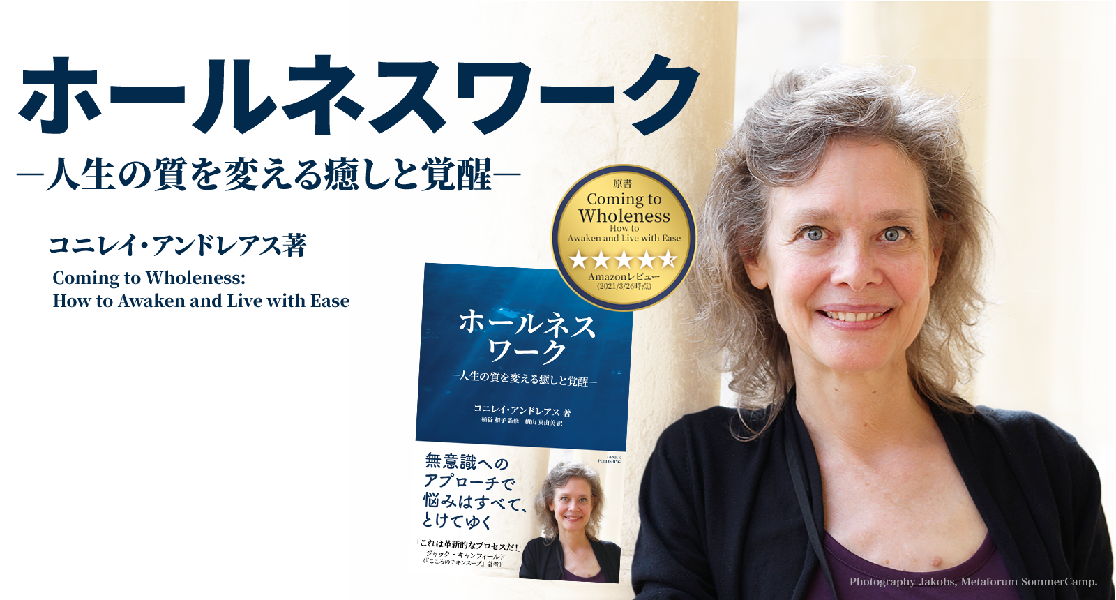 『ホールネスワーク－人生の質を変える癒しと覚醒－』出版記念講演