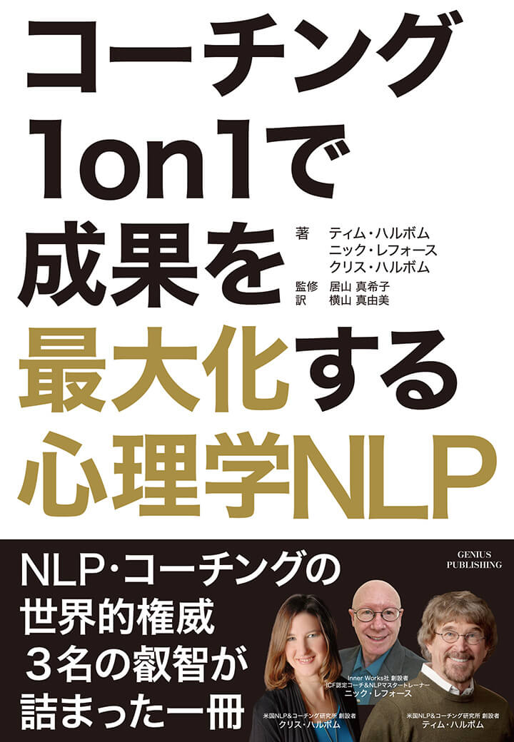 コーチング１on１で成果を最大化する心理学NLP