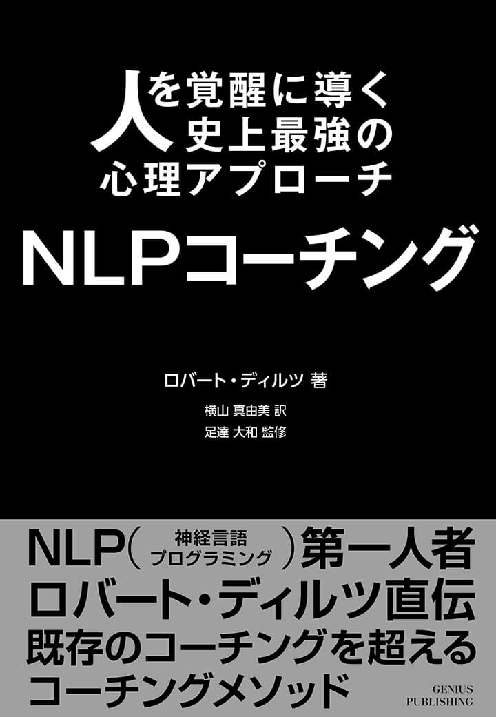 人を覚醒に導く史上最強の心理アプローチ『NLPコーチング』