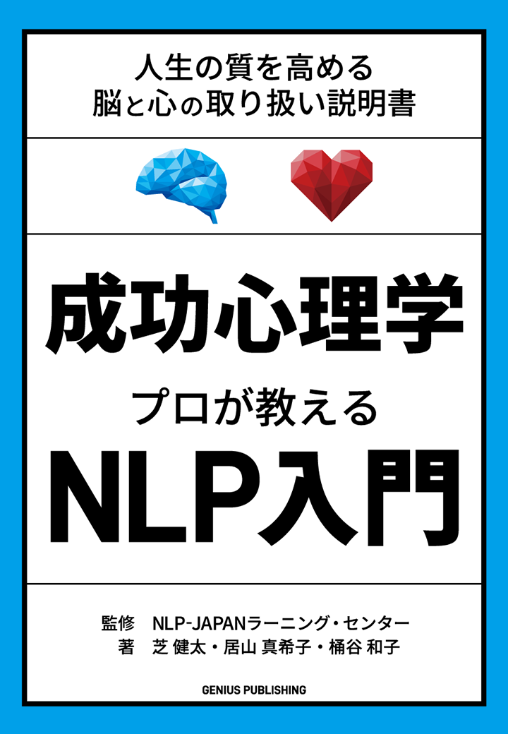 『成功心理学 プロが教えるNLP入門』